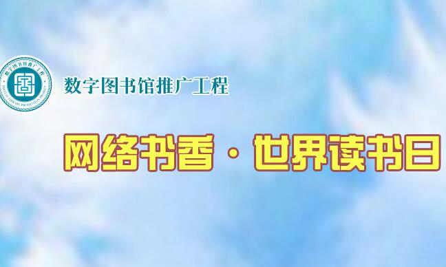 網(wǎng)絡(luò)書(shū)香·世界讀書(shū)日