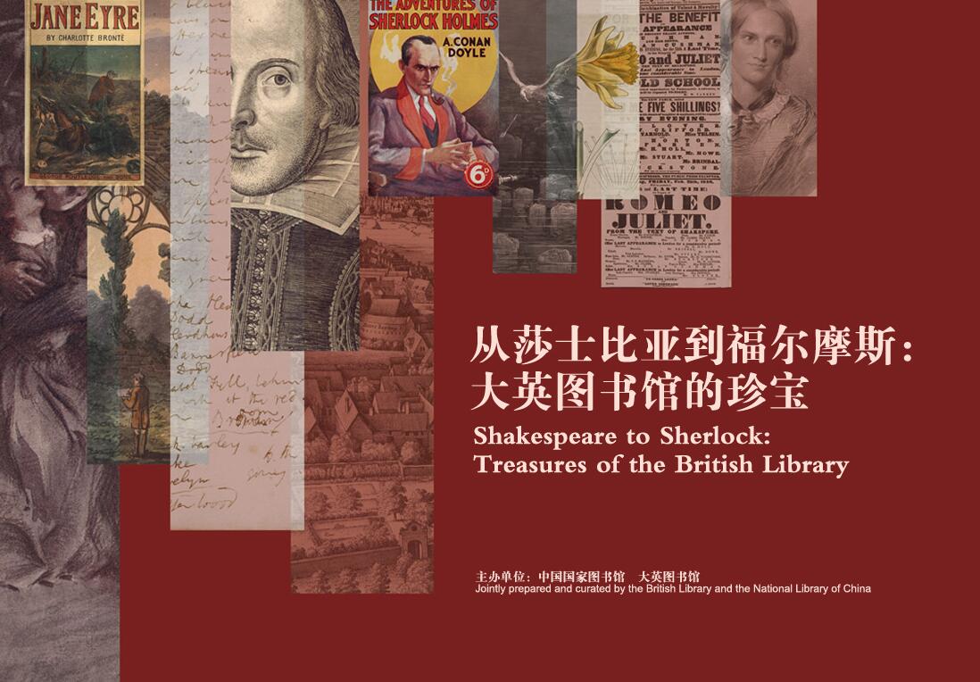 從莎士比亞到福爾摩斯：大英圖書(shū)館的珍寶