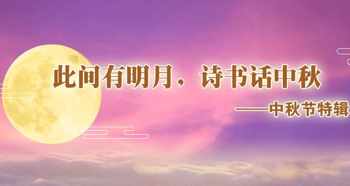 此間有明月，詩(shī)書(shū)話(huà)中秋
